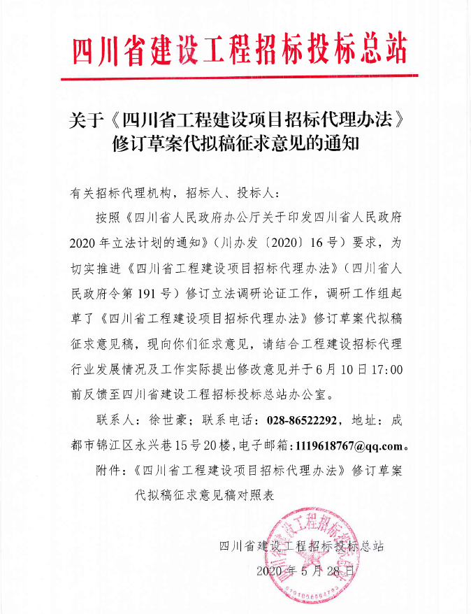 四川省國家投資工程建設(shè)項目標準招標代理機構(gòu)比選文件(圖2)