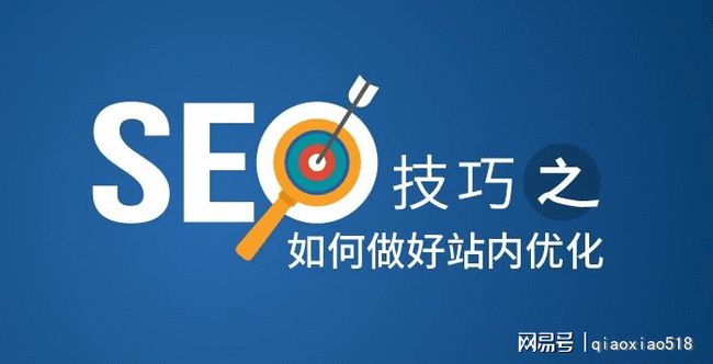 

做SEO站內(nèi)優(yōu)化方案有哪些？如何做好SEO優(yōu)化(圖2)