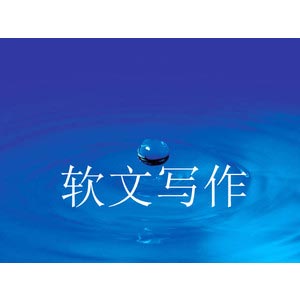 一篇效果好的軟文就是把企業(yè)的品牌，標(biāo)題也是一個(gè)重要因素