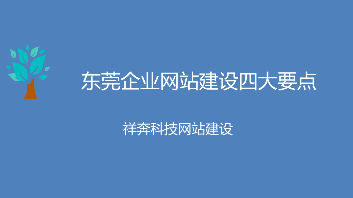 來說一下東莞企業(yè)網(wǎng)站建設(shè)到底有哪些技巧值得我們學(xué)習(xí)(圖2)