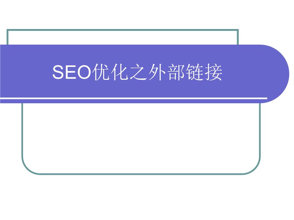 Seo優(yōu)化主要包括哪幾個方面的外部優(yōu)化呢？(圖)(圖4)