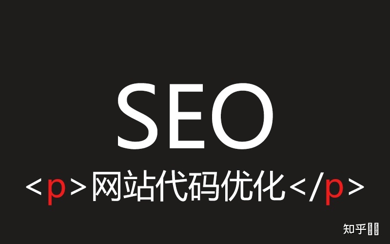 seo優(yōu)化網(wǎng)站代碼影響SEO效果嗎？注意網(wǎng)頁代碼的使用規(guī)范seo站優(yōu)化meta標簽優(yōu)化萬(圖1)