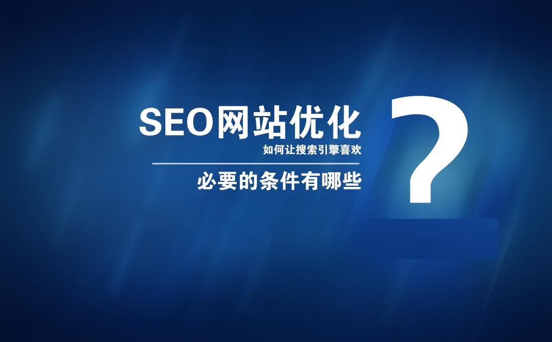 seo優(yōu)化SEO排名推廣具體可以為企業(yè)帶來哪些價(jià)值？互動(dòng)se