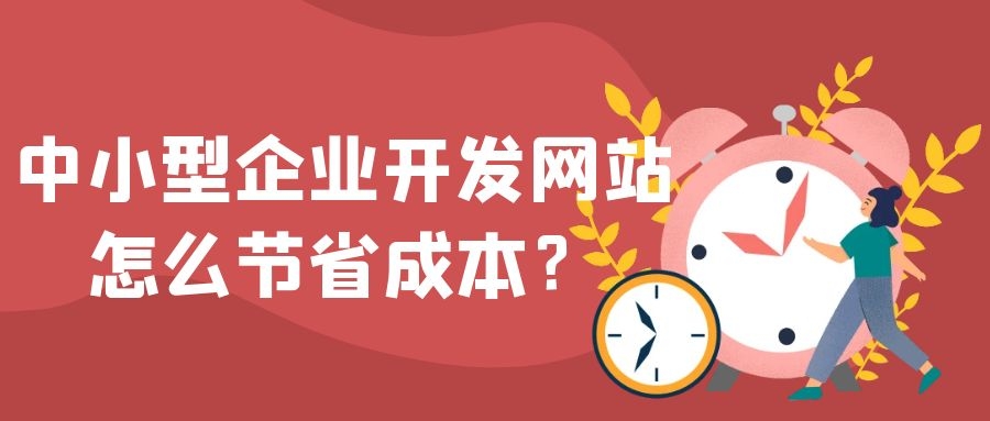 網(wǎng)站開發(fā)開發(fā)一個網(wǎng)站都需要多少的成本？空間和域名一樣html5開發(fā)網(wǎng)站(圖1)