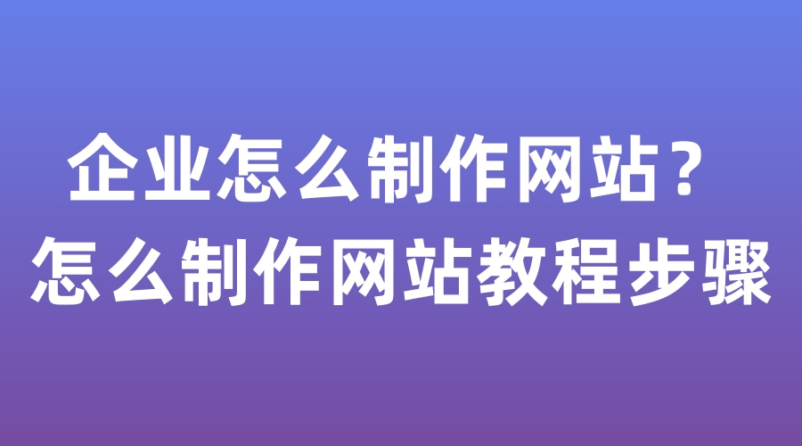 網(wǎng)站制作中小企業(yè)網(wǎng)站制作方法有哪些？網(wǎng)站制作包括哪些方面？在