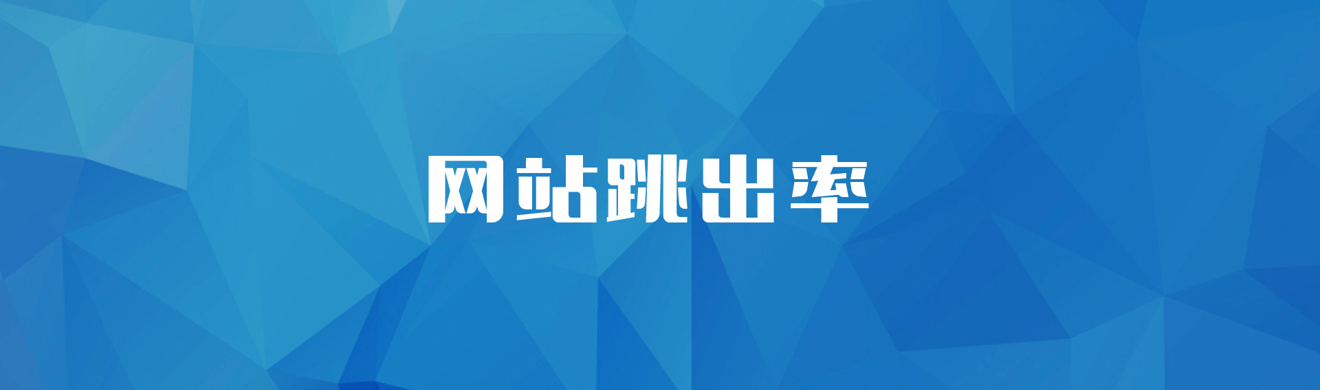 網(wǎng)站優(yōu)化網(wǎng)站推廣最怕遇到用戶點擊一下就退出頁面(圖)網(wǎng)站se