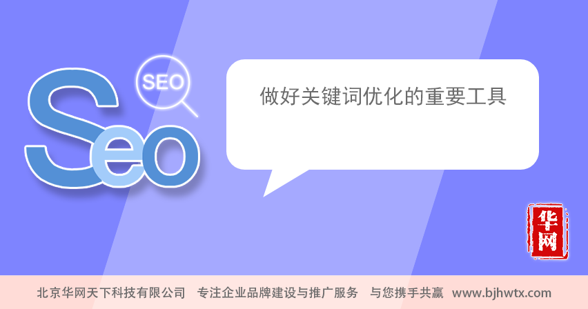 網(wǎng)站優(yōu)化企業(yè)做網(wǎng)站#seo優(yōu)化#的目的就是，關(guān)鍵詞優(yōu)化技巧什