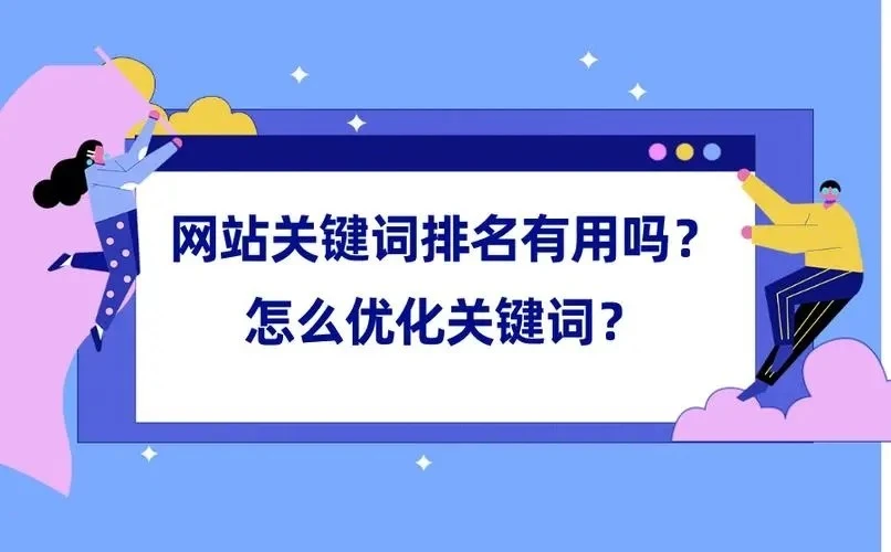 網(wǎng)站seo 網(wǎng)站seo讓一個(gè)新的網(wǎng)站seo優(yōu)化后能很快有排名？！放心網(wǎng)站seo網(wǎng)站報(bào)價(jià)(圖1)