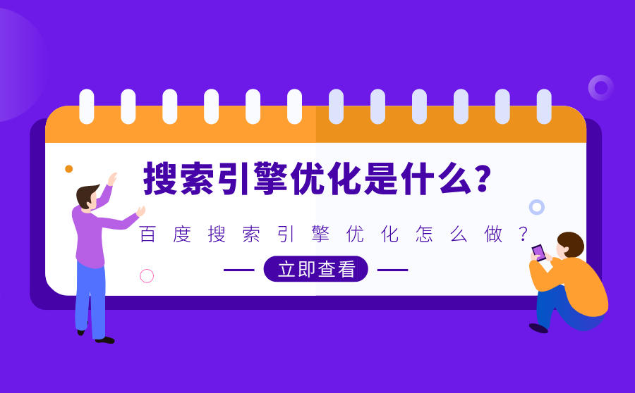 seo優(yōu)化企業(yè)想要低成本并能長(zhǎng)效的獲取流量，SEO是個(gè)非?？捎^的營(yíng)銷手段seo優(yōu)化seo技巧(圖1)