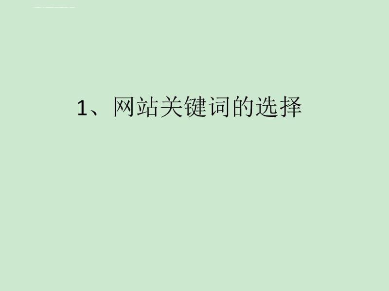 網(wǎng)站seo
想要建站的站長們想必都了解，網(wǎng)站建設(shè)需要仁者見仁