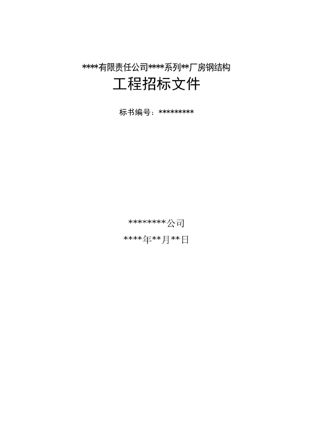 網(wǎng)站建設
創(chuàng)意產(chǎn)業(yè)園幼兒園鋼結構鋼結構工程招標公告（第二號）