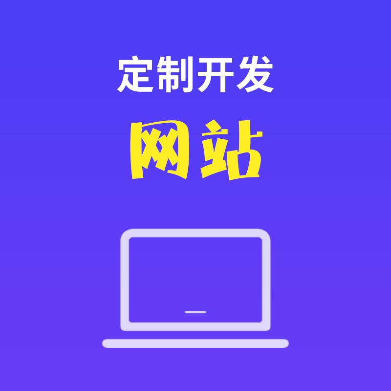 網(wǎng)站建設(shè)網(wǎng)站建設(shè)是沒個企業(yè)都必不可少的宣傳渠道(組圖)大型 