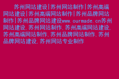 網(wǎng)站建設(shè)蘇州網(wǎng)站建設(shè)推廣是很多企業(yè)必選的方式之一，怎么辦大型 網(wǎng)站 建設(shè) 騰云網(wǎng)絡(luò)(圖2)