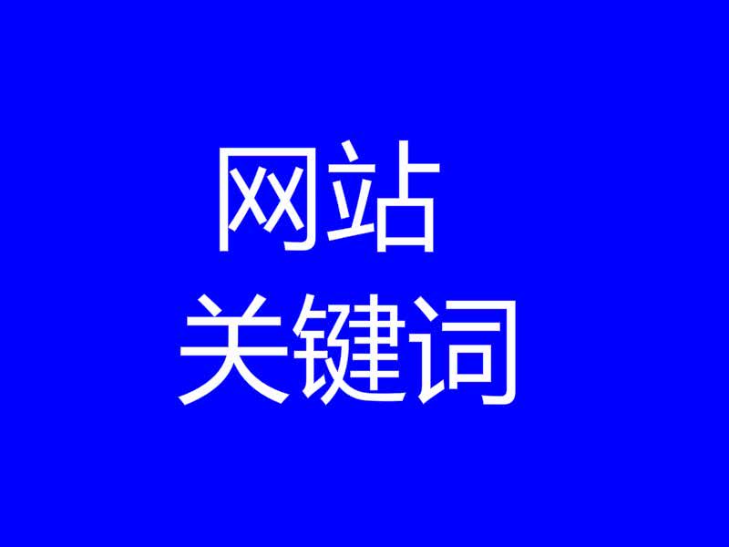 網(wǎng)站seo
企業(yè)網(wǎng)站如何做好SEO優(yōu)化？具體分為4個(gè)步驟介紹