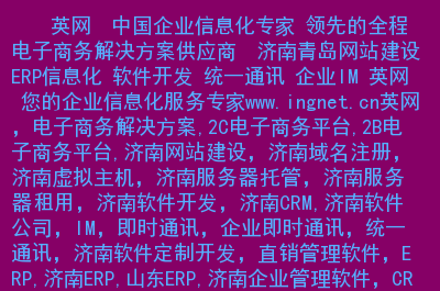 網(wǎng)站制作濟(jì)南網(wǎng)站建設(shè)制作流程：選擇域名是建立和維護(hù)互聯(lián)網(wǎng)應(yīng)用