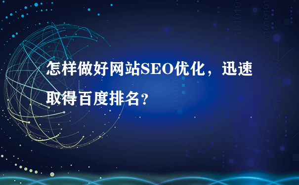 什么是？百度收錄過的頁面都會生成百度快照