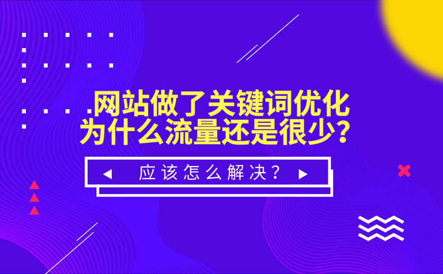 網(wǎng)站優(yōu)化怎么做？其實，網(wǎng)站排名優(yōu)化這樣做才有效！(圖2)