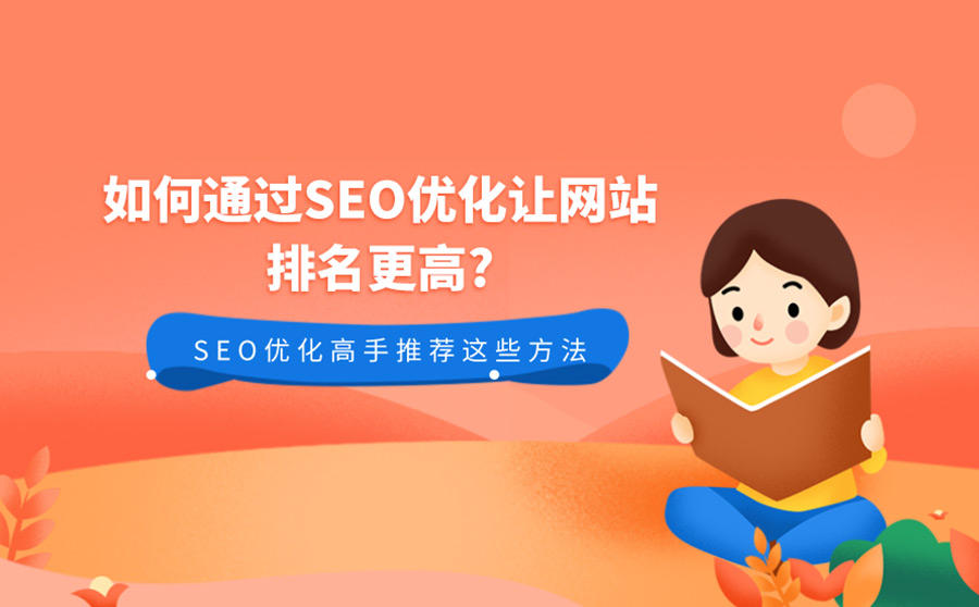 網(wǎng)站seo SEO優(yōu)化的幾種方法，你都知道嗎？！