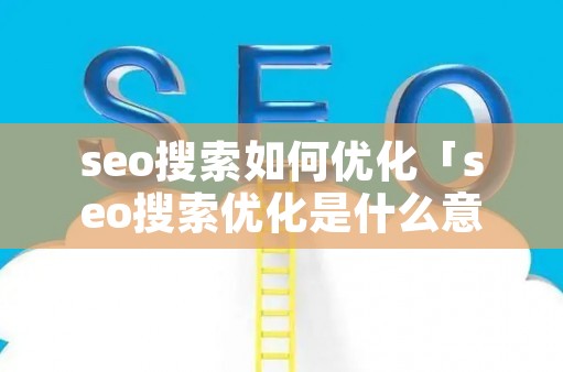 seo SEO 是什么？掌握搜索引擎優(yōu)化的方法與重點