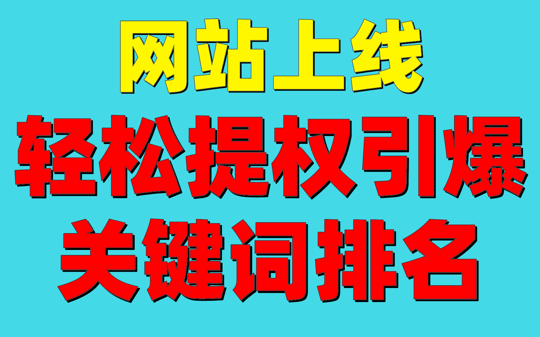 SEO 優(yōu)化：掌握基礎(chǔ)技能，輕松提升網(wǎng)站排名(圖2)