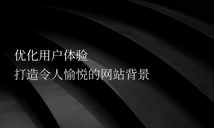 網(wǎng)站建設(shè)：明確內(nèi)容、抓住用戶、優(yōu)化內(nèi)容，提升用戶體驗(yàn)與推廣效