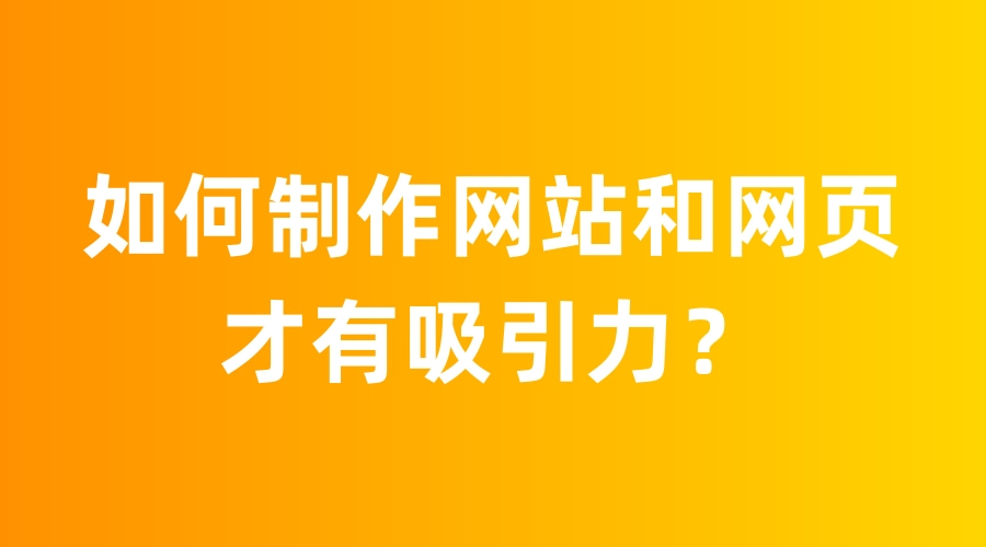 如何制作宣傳網(wǎng)站？網(wǎng)頁設(shè)計需創(chuàng)新且具吸引力(圖2)