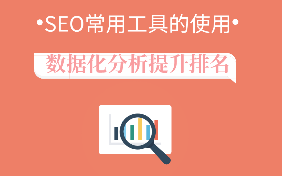 網(wǎng)站優(yōu)化必備：SEO 網(wǎng)站優(yōu)化的方法與步驟詳解