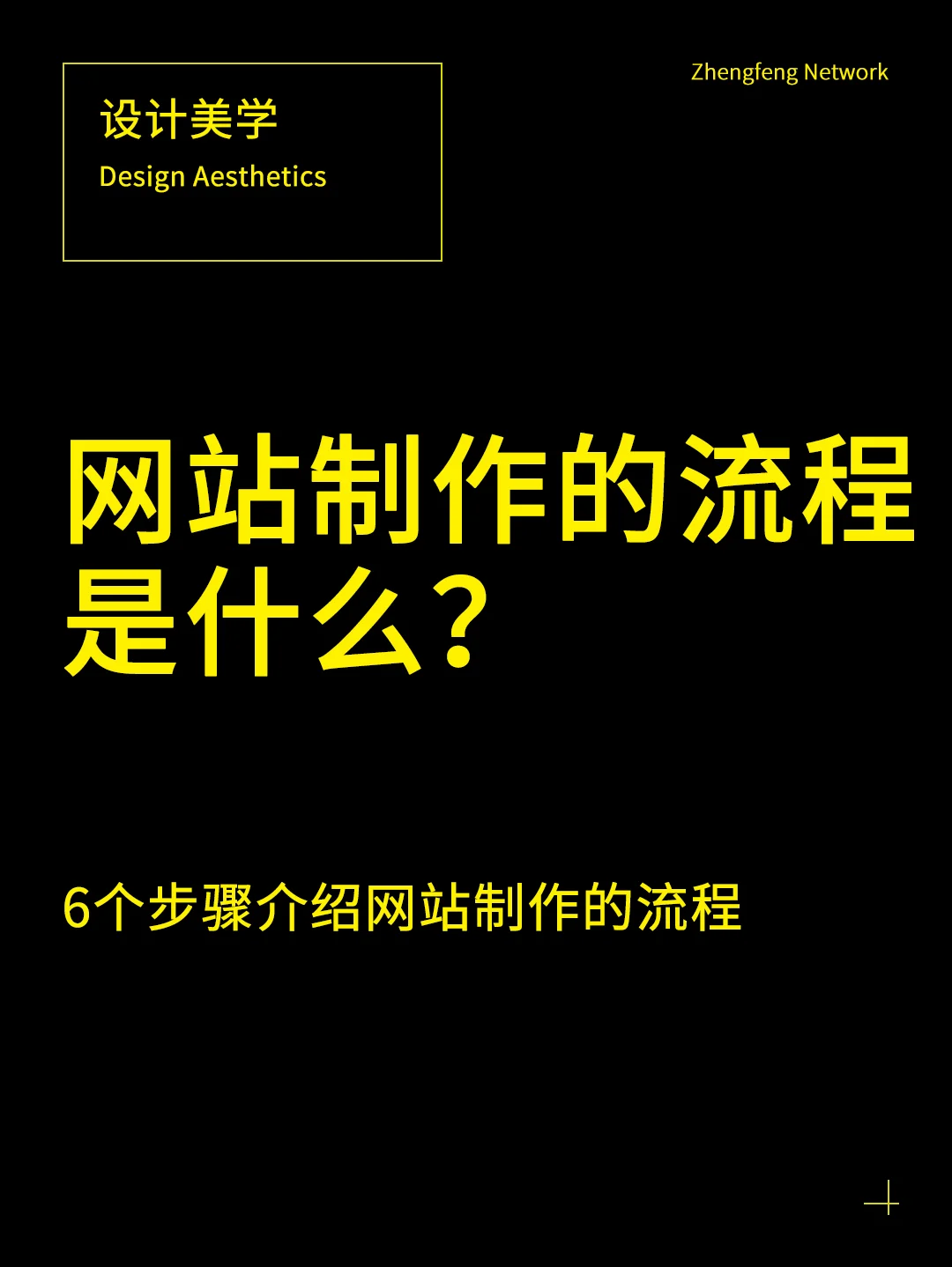 網(wǎng)站制作的 8 個基本流程，你了解多少？