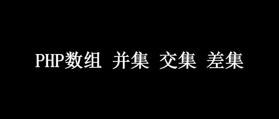 騰云網(wǎng)絡(luò) PHP數(shù)組 并集 交集 差集